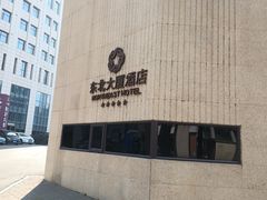 -东北大厦酒店(沈阳北站青年大街店)