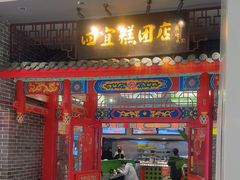 -四宜糕团店(文峰城市广场店)