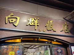 门面-粤·向群饭店(龙津东路总店)