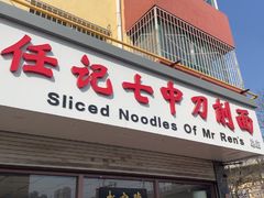 -任记七中刀削面(总店)