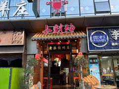 -小财神·老派赣州菜·中华美食地标(第五大道店)