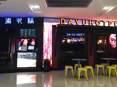 -大渝火锅(苏州西城永捷店)