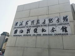 -淮海战役纪念馆