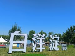 -白洋淀景区