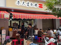 门面-朱大嘴肥肠血旺(福字街店)