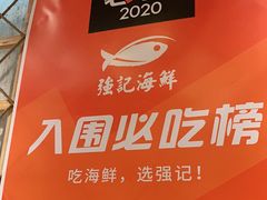 -强记海鲜·大排档(蛇口新街店)