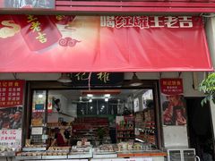 门面-权记百年老字号(牌坊街店)