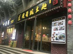 门面-兵哥豌豆面(建设巷店)