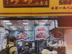 门面-珍珍小食店(西华路店)