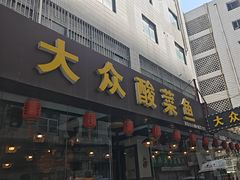 -大众酸菜鱼(梨花巷总店)