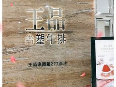 -王品牛排(常州吾悦广场店)