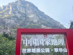 -秦岭终南山世界地质公园翠华山景区