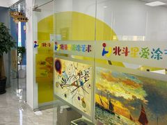 -北斗星爱涂艺术(城悦荟店)