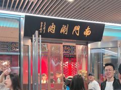 -南门涮肉(上海二店)