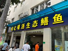-铭记嘎洒生态鳝鱼(迎春街店)
