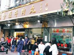 门面-福合埕牛肉丸(福平路店)