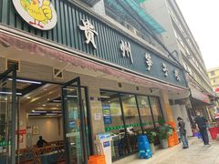 -贵州笋子鸡(米市街店)