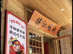 -胖记烤肉(江汉路店)