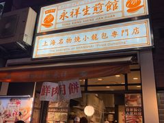 -永祥生煎馆