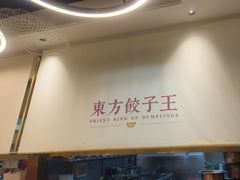 -东方饺子王(新奥购物中心店)