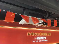 -胖哥俩肉蟹煲(杭州下沙学林街店)