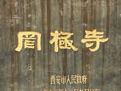 -罔极寺