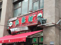 -真素诚·清真(新华路店)