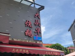 -黄连大头华烧鹅店(大良店)
