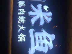 -淘米捞·米汤脆鲩鱼火锅(福田皇岗店)