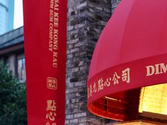 -丰盛里