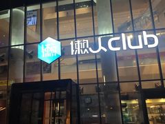 -懒人Club运动健身·运动康复·私教(三迪中心店)