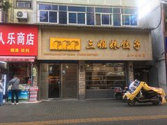 门面-三姐妹饺子(东木头市店)