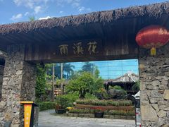 -花溪雨·森林餐厅(石基店)