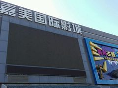 -华美国际影城(旧宫永辉店)