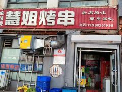 门面-慧姐烤串(南宁南小区店)