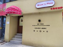 -Bruce's Pizza布鲁斯披萨