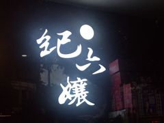 门面-王浩儿纪六孃甜皮鸭(凌云大厦店)