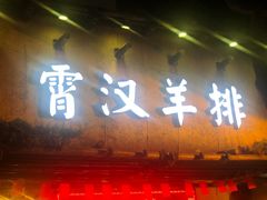 门面-霄汉羊排(万松园一店)