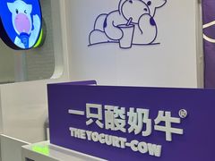 -一只酸奶牛(来福士店)