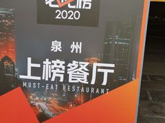 -临家闽南菜(宝洲路店)