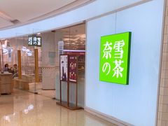 -奈雪的茶(大悦城店)