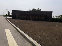 -东疆建设开发纪念公园