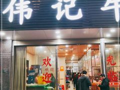 门面-伟记牛肉(金鸿公路店)