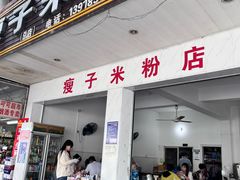 -瘦子桂林米粉店(总店)