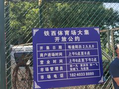 -铁西体育场