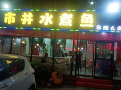 门面-金三可市井水煮鱼(金碧园店)