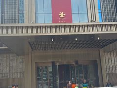 -鑫复盛礼记酒店·国家白金五钻酒家