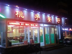 -桃子餐厅·天津菜(红星路直营店)