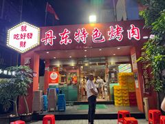 -丹东特色烤肉(学府路一部店)