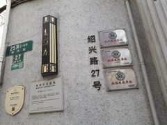 -老洋房花园饭店(绍兴路店)